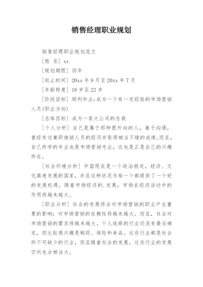 销售经理职业规划.docx