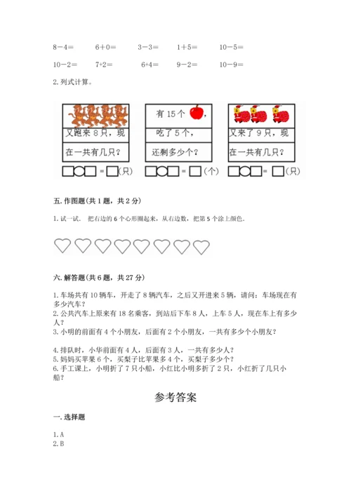 小学一年级上册数学期末测试卷精品（夺分金卷）.docx