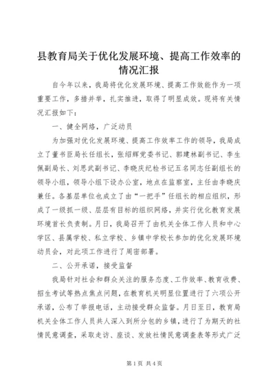 县教育局关于优化发展环境、提高工作效率的情况汇报.docx