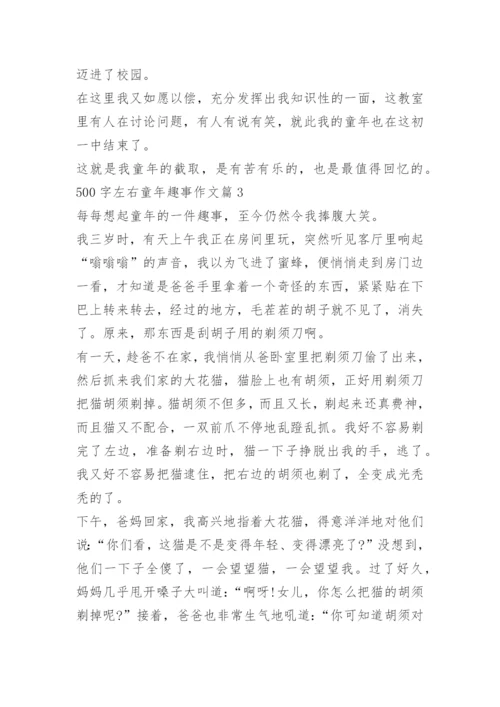 500字左右童年趣事作文_1.docx
