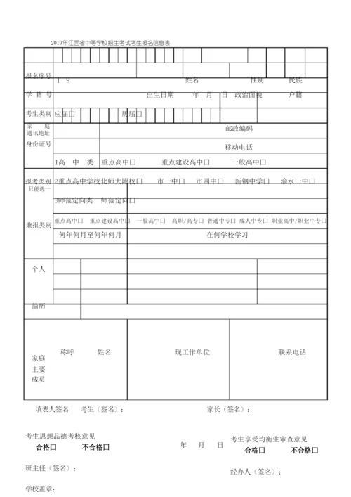 2019年江西省中等学校招生考试考生报名信息表.docx