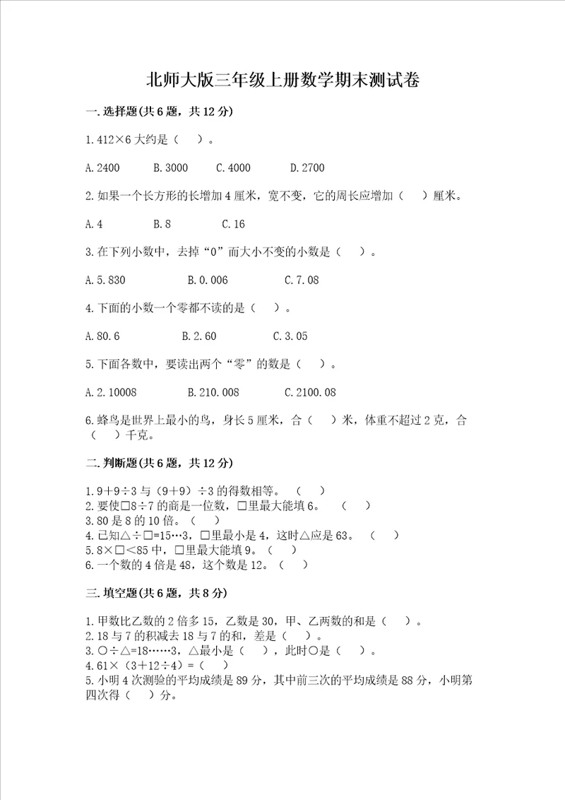 北师大版三年级上册数学期末测试卷精编答案