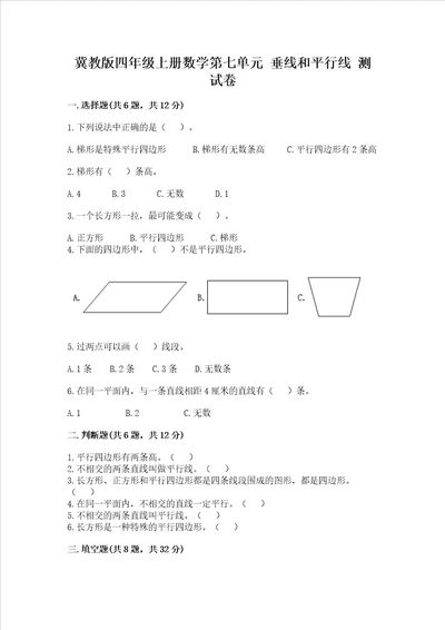 冀教版四年级上册数学第七单元垂线和平行线试卷名师推荐