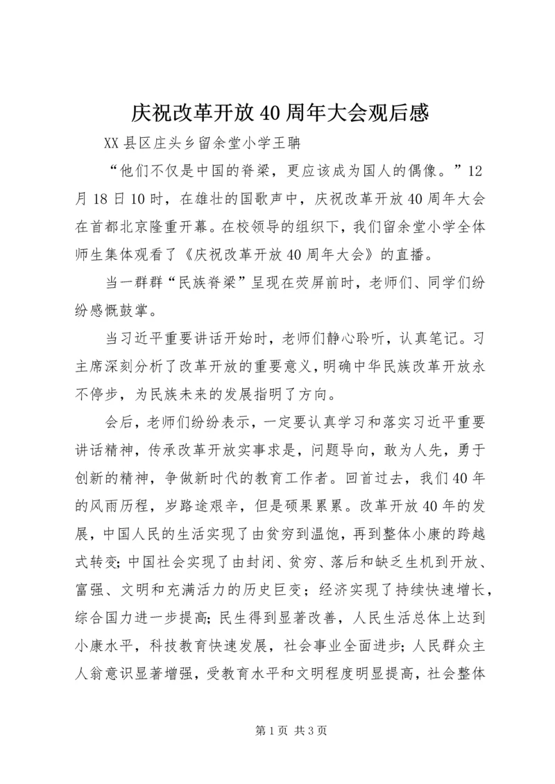 庆祝改革开放40周年大会观后感.docx