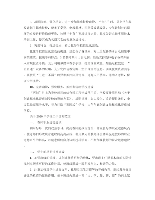 精编之关于年学校工作计划范文模板.docx