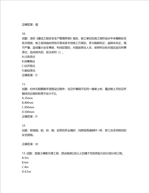 2022年建筑施工专职安全员全国通用题库含答案第827期