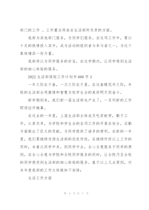 2022生活部简短工作计划书600字.docx
