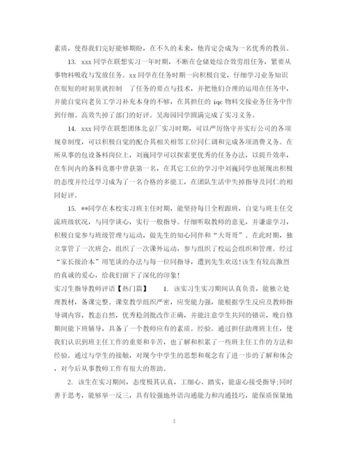 2023年毕业论文实习指导教师评语.docx