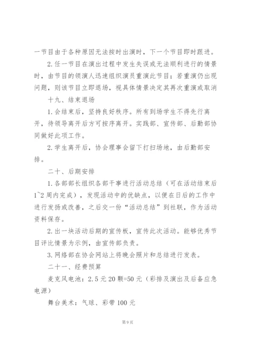 晚会流程策划方案5篇例文.docx