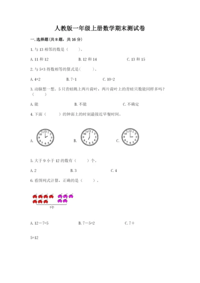 人教版一年级上册数学期末测试卷（b卷）word版.docx