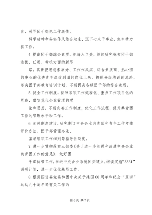 年工作计划(公司团委) (2).docx