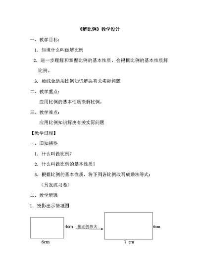 《解比例》教学设计[8]