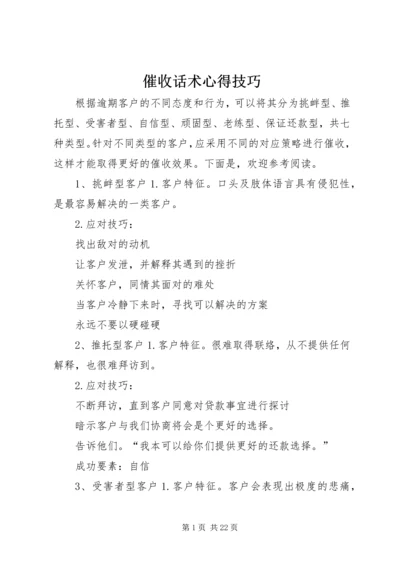 催收话术心得技巧.docx