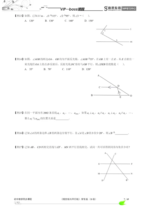 BOSS-初中数学-相交线与平行线B级-第01讲.docx