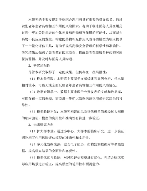 老年患者药物相互作用的风险评估