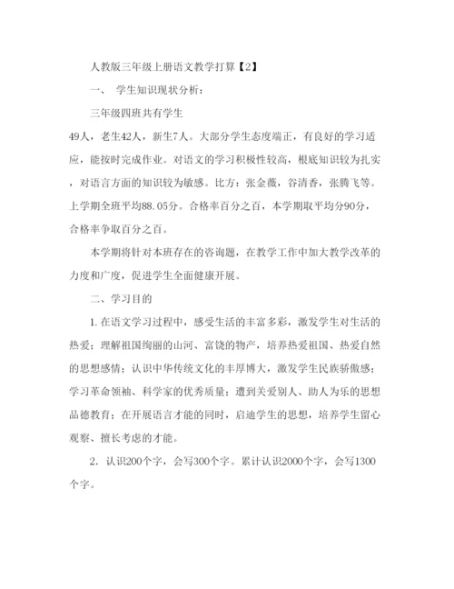 精编教案关于人教版三年级上册语文教学计划范文.docx