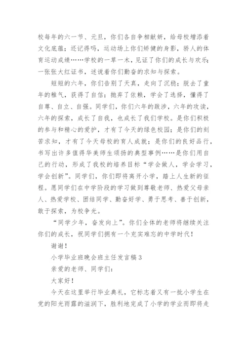 小学毕业班晚会班主任发言稿.docx