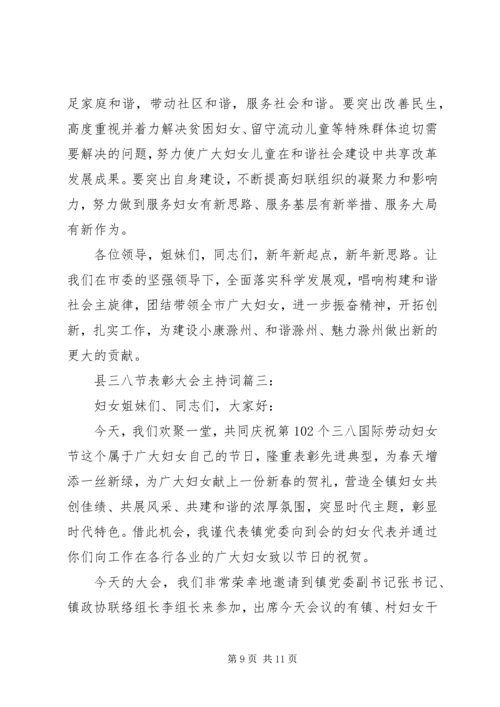 县三八节表彰大会主持词3篇.docx