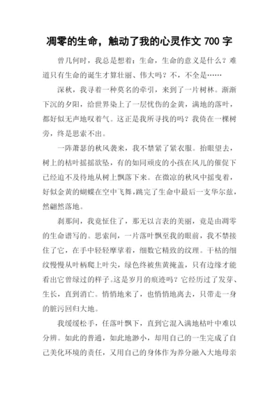 凋零的生命-触动了我的心灵作文700字.docx