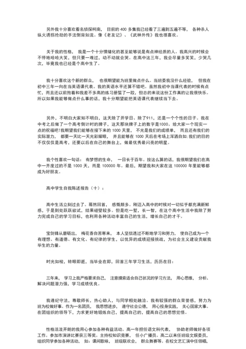 高中学生自我陈述报告16篇.docx