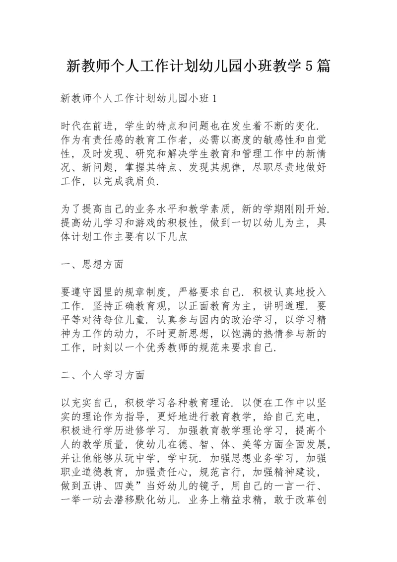 新教师个人工作计划幼儿园小班教学5篇.docx