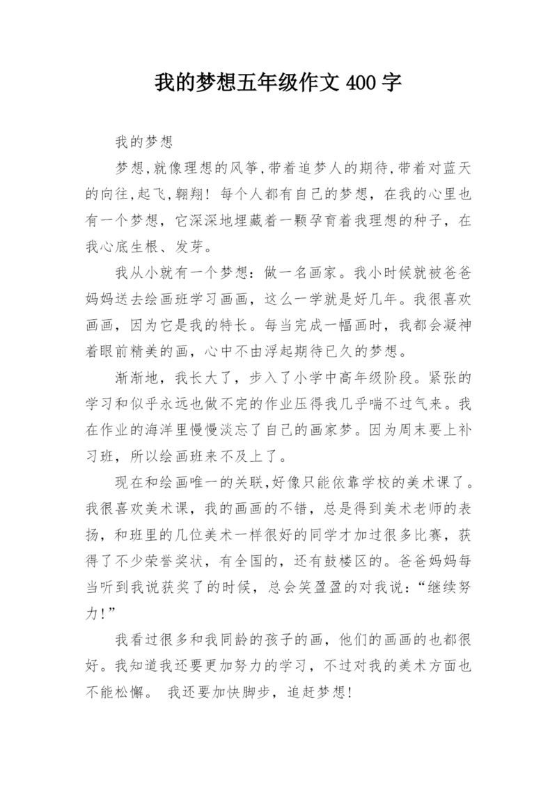 我的梦想五年级作文400字.docx