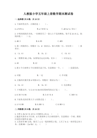 人教版小学五年级上册数学期末测试卷【名校卷】.docx