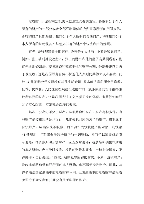 论我国刑法中的没收财产刑