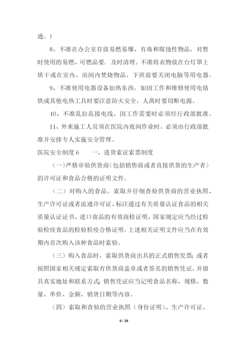 医院安全制度.docx