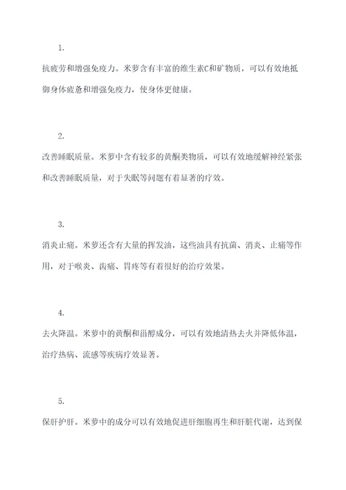 米萝的功效与作用