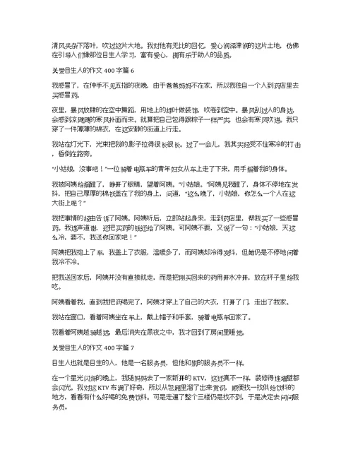 关于关爱陌生人的作文400字汇总9篇