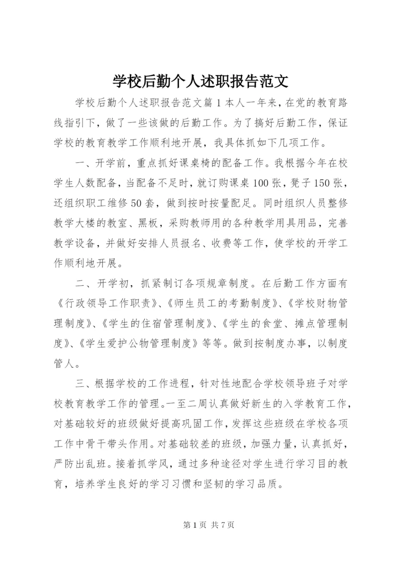 学校后勤个人述职报告范文.docx