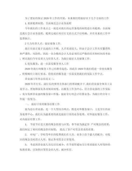 精编之营业部门年终总结范文3篇.docx