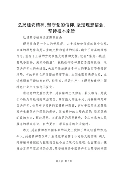 弘扬延安精神,坚守党的信仰,坚定理想信念,坚持根本宗旨 (3).docx