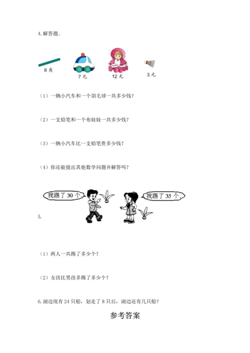 人教版一年级下册数学期末测试卷及参考答案（研优卷）.docx