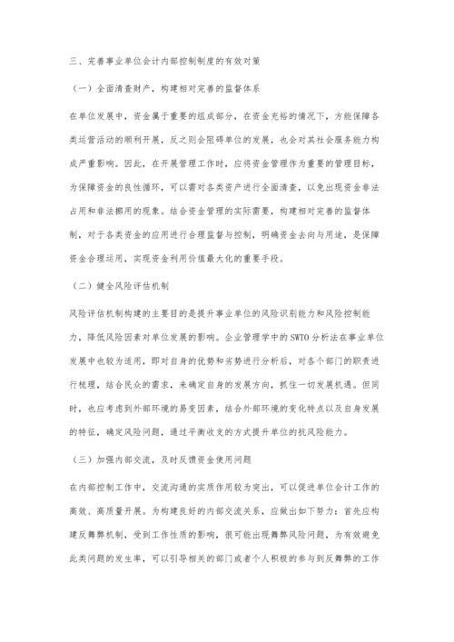 事业单位会计内部控制制度的探究.docx