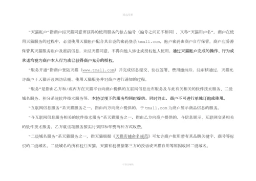 天猫服务协议.docx