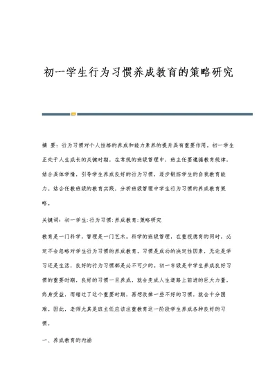 初一学生行为习惯养成教育的策略研究