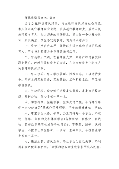 师德承诺书2023.docx