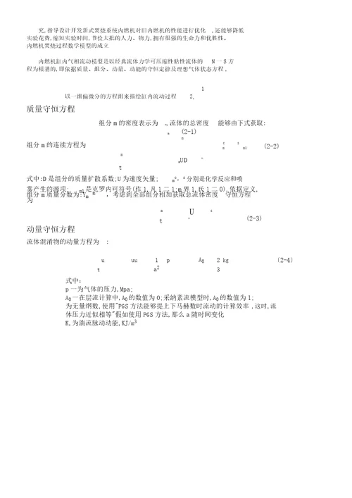 内燃机工作过程数值仿真讲解