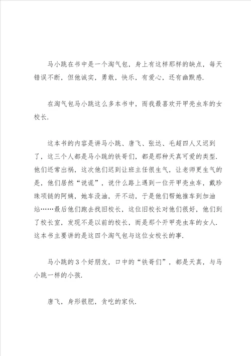 淘气包马小跳读后感心得范文3篇