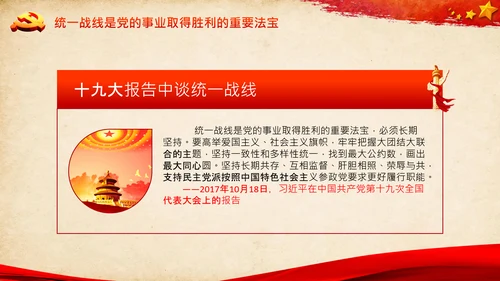 统一战线重要论述政治协商会议统战工作统战部红色PPT模板