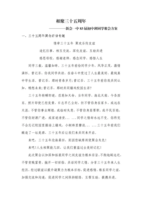 相聚三十五周年初中同学聚会活动专业方案.docx