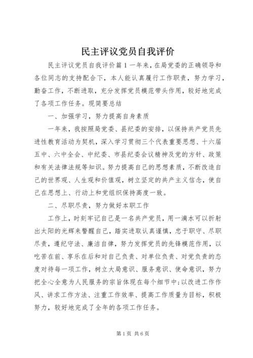 民主评议党员自我评价 (2).docx