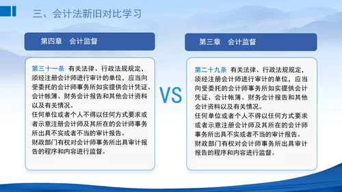 2024新修订中华人民共和国会计法新旧对比学习解读PPT