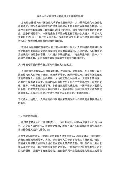 浅析人口环境的变化对我国企业营销的影响