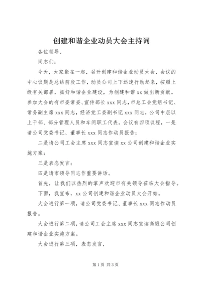 创建和谐企业动员大会主持词.docx