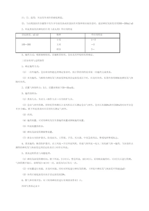 使用磷化铝进行常规熏蒸作业