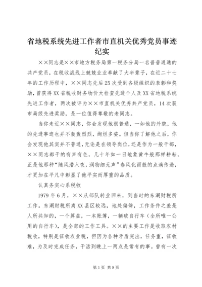 省地税系统先进工作者市直机关优秀党员事迹纪实 (3).docx