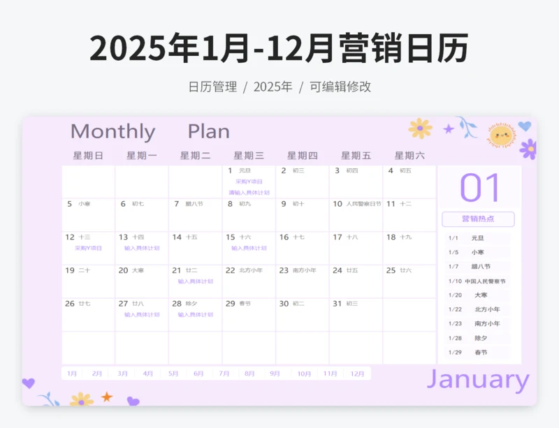 2025年1月-12月营销日历